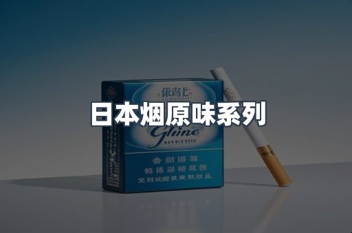 日本烟原味系列