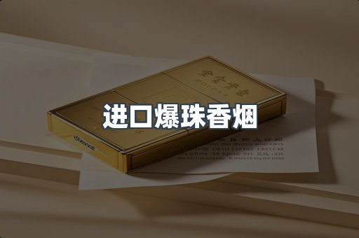 进口爆珠香烟